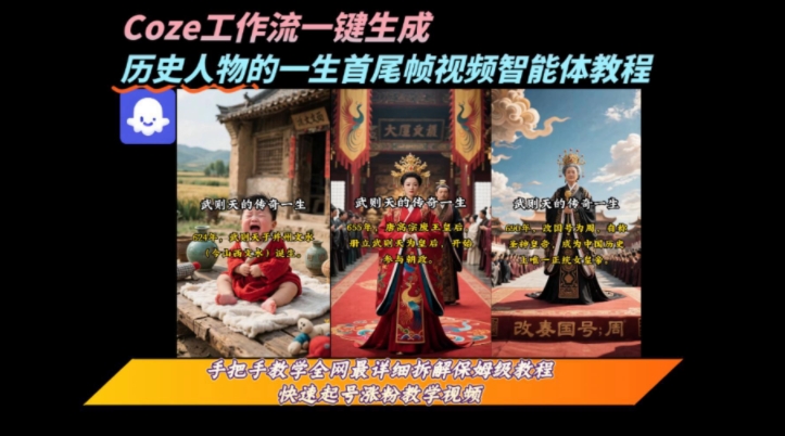 coze工作流一键生成“历史人物的一生首尾帧一镜到底的高赞高播放量视频”保姆级拆解教程-网赚资源网