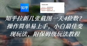知乎拉新几张截图一天4位数?操作简单易上手,小白最佳变现玩法,附保姆级玩法教程-网赚资源网