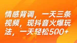 情感背调，一天三条视频，现抖音火爆玩法，一天轻松5张+【揭秘】 - 网赚资源网-网赚资源网