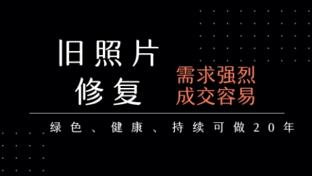 老照片修复项目，一单挣个29，长期稳定，月入5k-1w-网赚资源网
