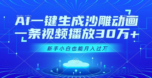AI一键生成沙雕动画，一条视频播放30W+，零基础新手小白也能月入过1W+【揭秘】-网赚资源网