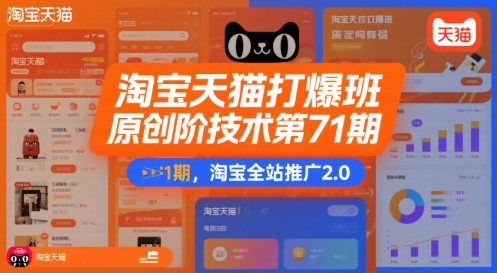 淘宝天猫打爆班原创高阶技术第71期，淘宝全站推广2.0-网赚资源网