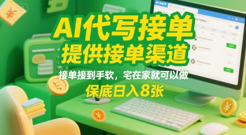 AI代写接单，提供接单渠道，接单接到手软，宅在家就可以做，保底日入8张【揭秘】-网赚资源网