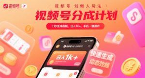 视频号分成计划懒人玩法,十秒生成视频,日入1k+,手机一键操作【揭秘】-网赚资源网