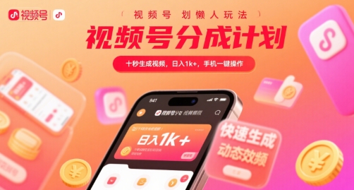 视频号分成计划懒人玩法，十秒生成视频，日入1k+，手机一键操作【揭秘】-网赚资源网