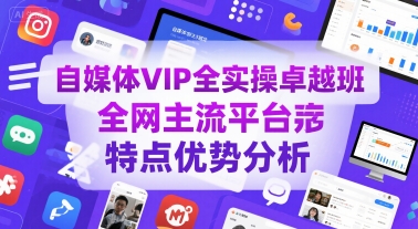 自媒体VIP全实操卓越班，全网主流平台特点优势分析-网赚资源网