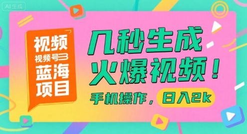 视频号蓝海项目，几秒生成火爆视频，手机操作，日入2k【揭秘】 - 网赚资源网-网赚资源网
