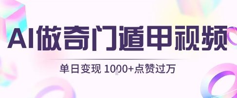 用AI制作奇门遁甲视频，单日变现1k+，条条点赞过万-网赚资源网