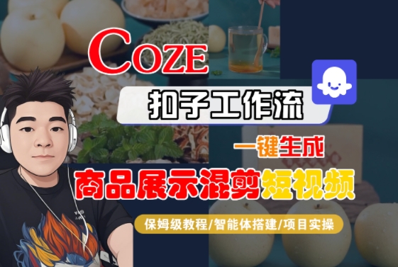 Coze扣子工作流一键生成商品展示混剪短视频，保姆级教程-智能体搭建-项目实操-网赚资源网
