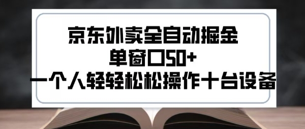 2025新风口京东外卖全自动掘金，单窗口50+，一个人轻轻松松操作十台设备【揭秘】-网赚资源网