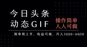 今日头条发布动态表情包,简单易上手,人人可做,月收益3-6k-网赚资源网