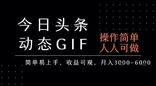 今日头条发布动态表情包，简单易上手，人人可做，月收益3-6k-网赚资源网