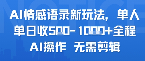 AI情感语录新玩法，单人单日收5张+全程AI操作 无需剪辑-网赚资源网