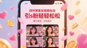 四开屏美女视频玩法,引s粉轻轻松松,暴力掘金,手机操作【揭秘】-网赚资源网