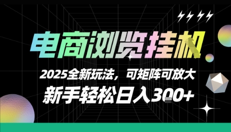 电商浏览挂G，2025全新玩法，新手轻松日入3张+可矩阵可放大【揭秘】-网赚资源网