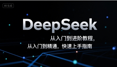 DeepSeek从入门到进阶教程，从入门到精通，快速上手指南-网赚资源网