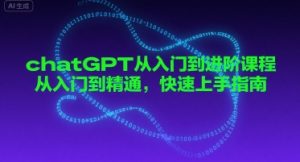 chatGPT从入门到进阶课程,从入门到精通,快速上手指南-网赚资源网
