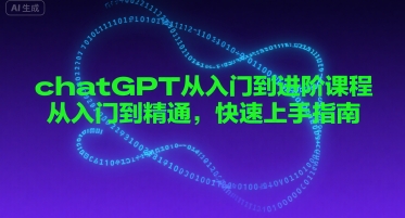 chatGPT从入门到进阶课程，从入门到精通，快速上手指南-网赚资源网