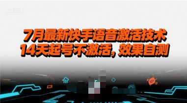 7月最新快手语音激活技术，14天起号不激活，效果自测-网赚资源网