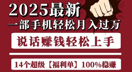 起航哥10个项目8个100%挣钱项目，2025最新一部手机轻松月入过W，简单轻松，无脑操作 - 网赚资源网-网赚资源网