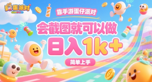靠手游蛋仔派对，会截图就可以做，日入1k+，简单上手【揭秘】-网赚资源网