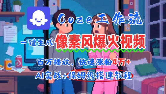 用AI智能体批量生成爆火像素风情感视频，2分钟一条，播放量轻松破百万快速涨粉4W+-网赚资源网