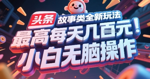 头条故事类全新玩法，最高每天几张，小白无脑操作 - 网赚资源网-网赚资源网