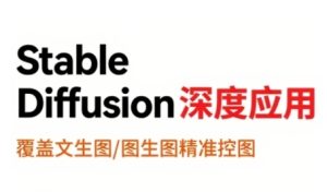 StableDiffusion深度应用，覆盖文生图-图生图精准控图，从文生图到视频全流程，AiGC系列教程-网赚资源网