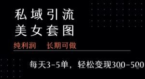 私域卖套图每天3-5单   每单利润99-2张+-网赚资源网