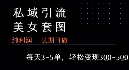 私域卖套图每天3-5单   每单利润99-2张+-网赚资源网