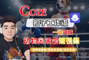 Coze扣子工作流一键生成动物奥运会短视频,保姆级教程-智能体搭建-项目实操-网赚资源网