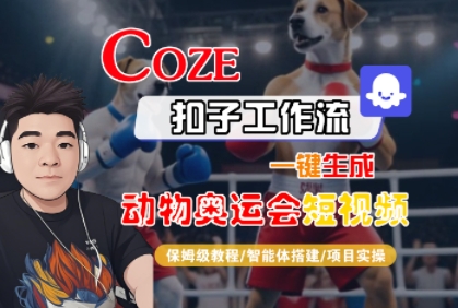 Coze扣子工作流一键生成动物奥运会短视频，保姆级教程-智能体搭建-项目实操-网赚资源网