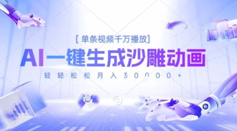 2025爆火的AI沙雕动画玩法，一键生成沙雕动画，单条视频千W播放，轻轻松松月入3W【揭秘】-网赚资源网