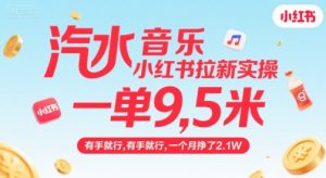 汽水音乐小红书拉新实操，，一单9.5米，有手就行，一个月挣了2.1W-网赚资源网