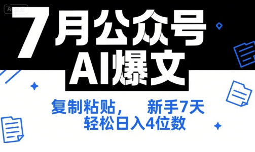 7月公众号AI爆文，复制粘贴，新手7天轻松日入4位数，SOP 技术文档 全网最全【附工具指令】 - 网赚资源网-网赚资源网