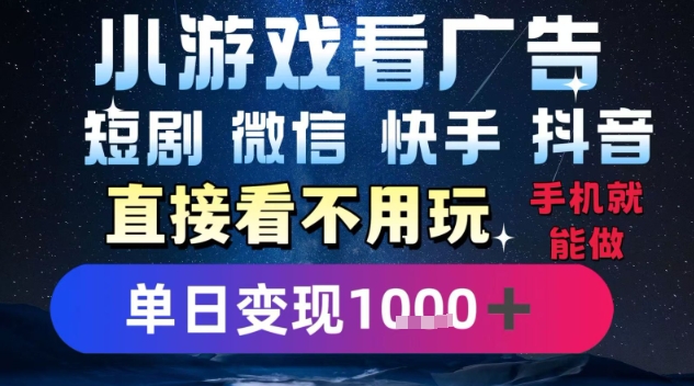 2025躺挣新招！一部手机，每天1小时，光看广告就能日入1k+，微信抖音快手通吃【揭秘】-网赚资源网