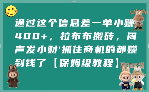 通过这个信息差一单小挣4张+，拉布布搬砖，闷声发小财抓住商机的都挣到钱了【保姆级教程】-网赚资源网