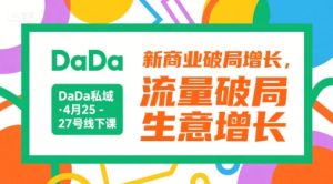 DaDa私域·4月25-27号线下课，新商业破局增长，流量破局，生意增长 - 网赚资源网-网赚资源网