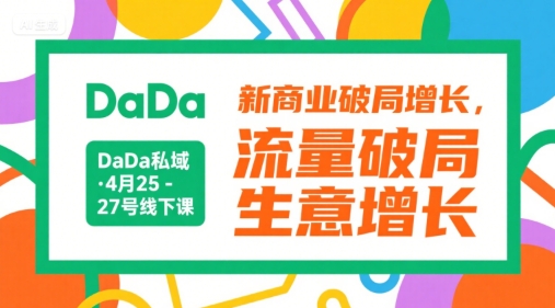 DaDa私域·4月25-27号线下课，新商业破局增长，流量破局，生意增长-网赚资源网