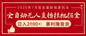 太阳联盟7月最新抖音无人直播暴力撸音浪玩法，无脑日入2k+ 长期稳定，可矩阵放大【揭秘】 - 网赚资源网-网赚资源网