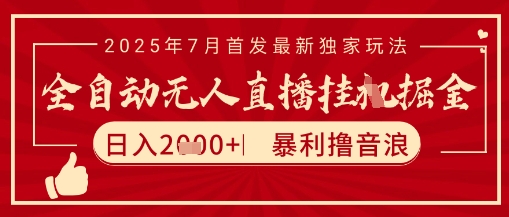 太阳联盟7月最新抖音无人直播暴力撸音浪玩法，无脑日入2k+ 长期稳定，可矩阵放大【揭秘】 - 网赚资源网-网赚资源网