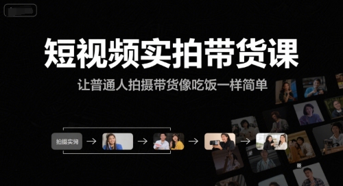 短视频实拍带货课，让普通人拍摄带货像吃饭一样简单 - 网赚资源网-网赚资源网