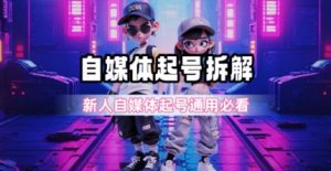 一天5张？自媒体起号完整拆解_新人自媒体起号必看【超详细攻略】 - 网赚资源网-网赚资源网