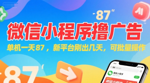 微信小程序看广告，单机一天87，新平台刚出几天，可批量操作，日入5张-网赚资源网