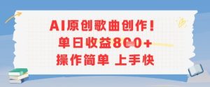AI原创歌曲创作，单日收益多张，操作简单上手快 - 网赚资源网-网赚资源网