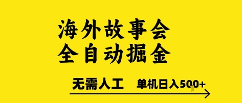 海外故事会全自动掘进，0人工，可矩阵，单机日入5张+【揭秘】 - 网赚资源网-网赚资源网