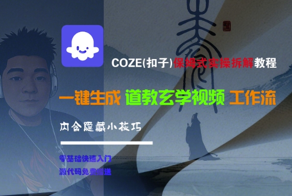 COZE(扣子)保姆式实操拆解教程，一键生成道教玄学视频工作流，内含隐藏小技巧 - 网赚资源网-网赚资源网