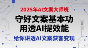 2025年AI文案大师班,守好文案基本功,用透AI提效能,给你讲透AI文案获客变现-网赚资源网