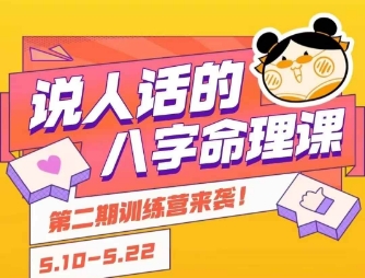 说人话的八字命理课程，简单易学，小白轻松学习并且掌握扎实的八字基础 - 网赚资源网-网赚资源网