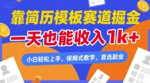 靠简历模板赛道掘金，一天也能收入1k+，小白轻松上手，保姆式教学，首选副业【揭秘】 - 网赚资源网-网赚资源网